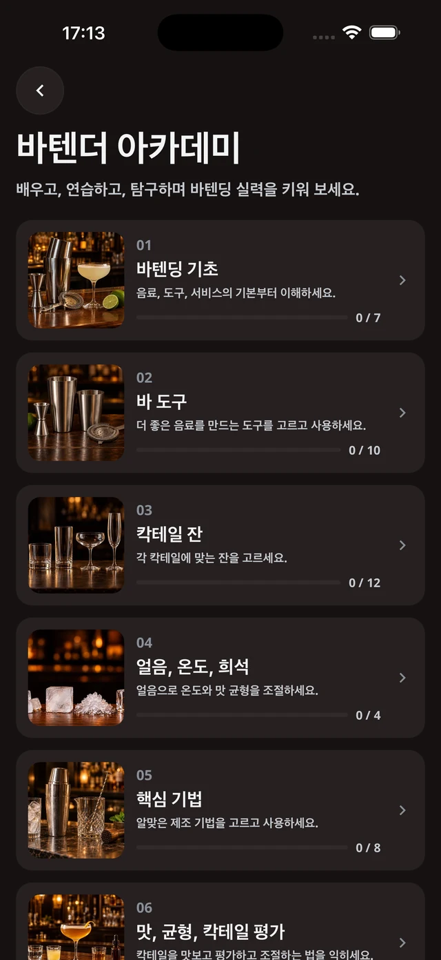 바텐더 아카데미