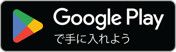 Google Play で手に入れる
