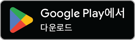 Google Play에서 받기