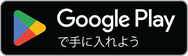 Google Play で手に入れる